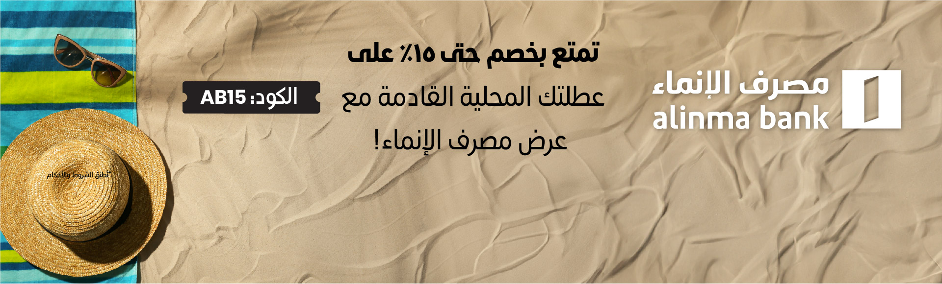 عرض مصرف الإنماء عروض البنوك